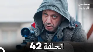 مسلسل الحفرة الحلقة 42 مدبلج بالعربية Çukur 