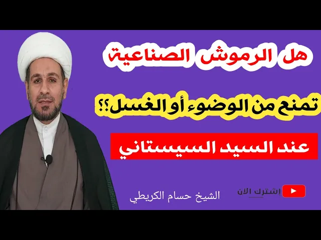 ⁣هل الرموش الصناعية تمنع من الوضوء أو الغسل؟؟ وما حكمها لو عدت من الزينة؟؟؟