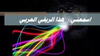 شاب زيرام   اسمعني   هذا الريقي العربي    ريقي ليبي اغاني ليبية               دندنها