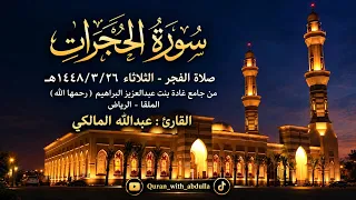 سورة الحجرات كاملة من صلاة الفجر   الثلاثاء ٢٦  ٣  ١٤٤٨ه    القارئ عبدالله المالكي  دندنها