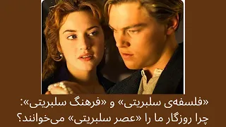 فلسفه ی سلبریتی و فرهنگ سلبریتی چرا روزگار ما را عصر سلبریتی می خوانند 