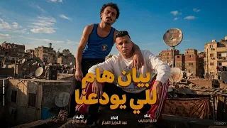 بيان هام للي يودعنا  باي باي يا اندال  عصام صاصا وكزبره   من فيلم محمود التاني   مهرجانات       دندنها