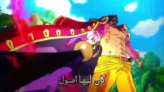 تحس الاغنيه متظبته علي ون بيس فخامه وقفت نصيت زمان علي طريقت ون بيس دندنها