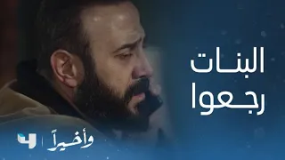 مسلسل و أخيرا    الحلقة     خب  ر رج وع البن ات يطم ئن قل ب ياقوت دندنها