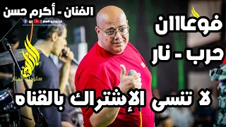 وصله فوعان مع الفنان اكرم حسن وستوديو المنار أكشن 2022 ستوديو المنار المونتير اشرف الكحلوت 