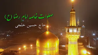 صلوات خاصه امام رضا  ع    حاج حسین خلجی دندنها