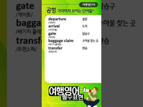 여행 영어 단어 쉽게 외우기 | 영어회화