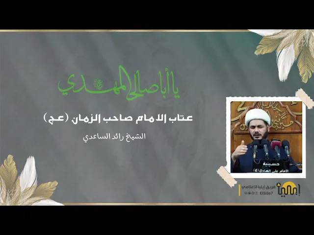 ⁣كيف تقوي علاقتك بالإمام الحجّة المنتظر ( عج ) #الشيخ_رائد_الساعدي