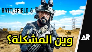 باتل فيلد 6... المشكلة الحقيقية!