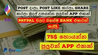 earn 75 posting pictures kiki time social network app 2019 sinhala