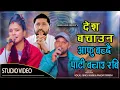 Lagu आफु बच्दै पार्टी बचाऊ रबि || National Song || Bindu Karki || Pradip Tripathi 2082