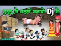 Download Lagu गुड्डू👶के छठ्ठी // गुड्डू👶के मोसी आहे 😂 // cg comedy cartoon video // by Moolchand