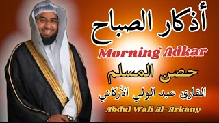 أذكار الصباح بصوت يريح النفس حصن المسلم للقارئ عبد الولي الأركاني 