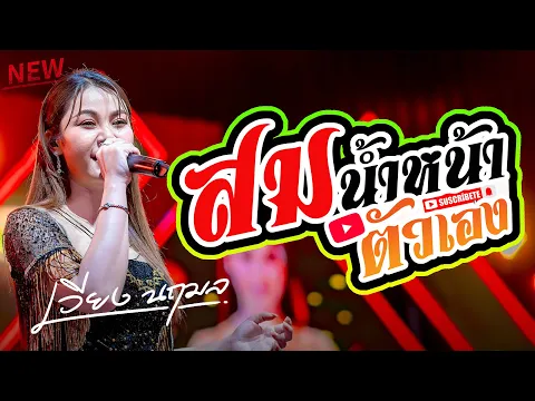Video Thumbnail: สมน้ำหน้าตัวเอง - เวียงนฤมล แสดงสด ตอนรับปีใหม่2569   เมดเลย์รวเพลงใหม่ เพลงฮิต   ใหม่ล่าสุด