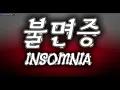 (불면증) Insomnia - 가사 [휘성(Realslow)]