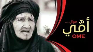موال امي اقوى موال حزين عن الام دندنها