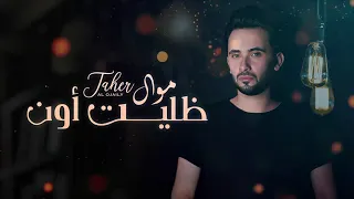 طاهر العجيلي موال ظليت أون حصريٱ 2021 