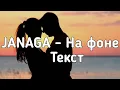 JANAGA - На фоне (Музыка играла на фоне, о другой пел на минорном тоне) (Lyrics, Текст) (Премьера)
