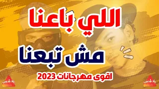 مهرجانات 2024 مهرجان اللي باعنا مش تبعنا اجمل اغاني شعبي 2024 بيدو و الدولي اغاني افراح 2024 