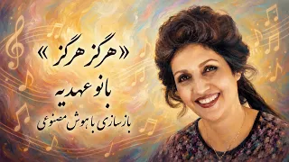 آهنگ  هرگز هرگز  قصه دل ها   از بانو عهدیه   بازخوانی با هوش مصنوعی دندنها