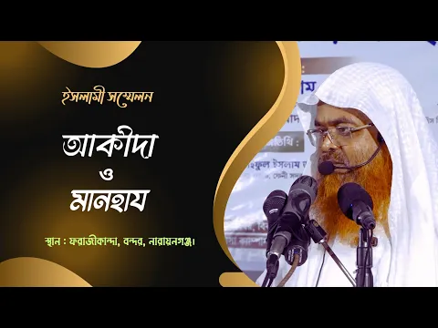 ইসলামী সম্মেলন বিষয়: আকীদা ও মানহায