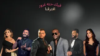 افترقنا    ميكس العظماء  مسلم انغام امال ماهر رامي صبرى تامر حسنى تامر عاشور دندنها