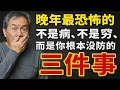 Download Lagu 晚年最恐怖的，不是病，不是窮，而是你根本沒防的三件事，现在知道还不晚#生活經驗 #養老生活 #中老年生活 #晚年生活 #晚年養老