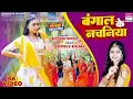 Download Lagu #Video | बंगाल के नचनिया के | #Shivani_Singh | Bangaal Ke Nachaniya Ke |#Lovely_Kajal | #New_songs