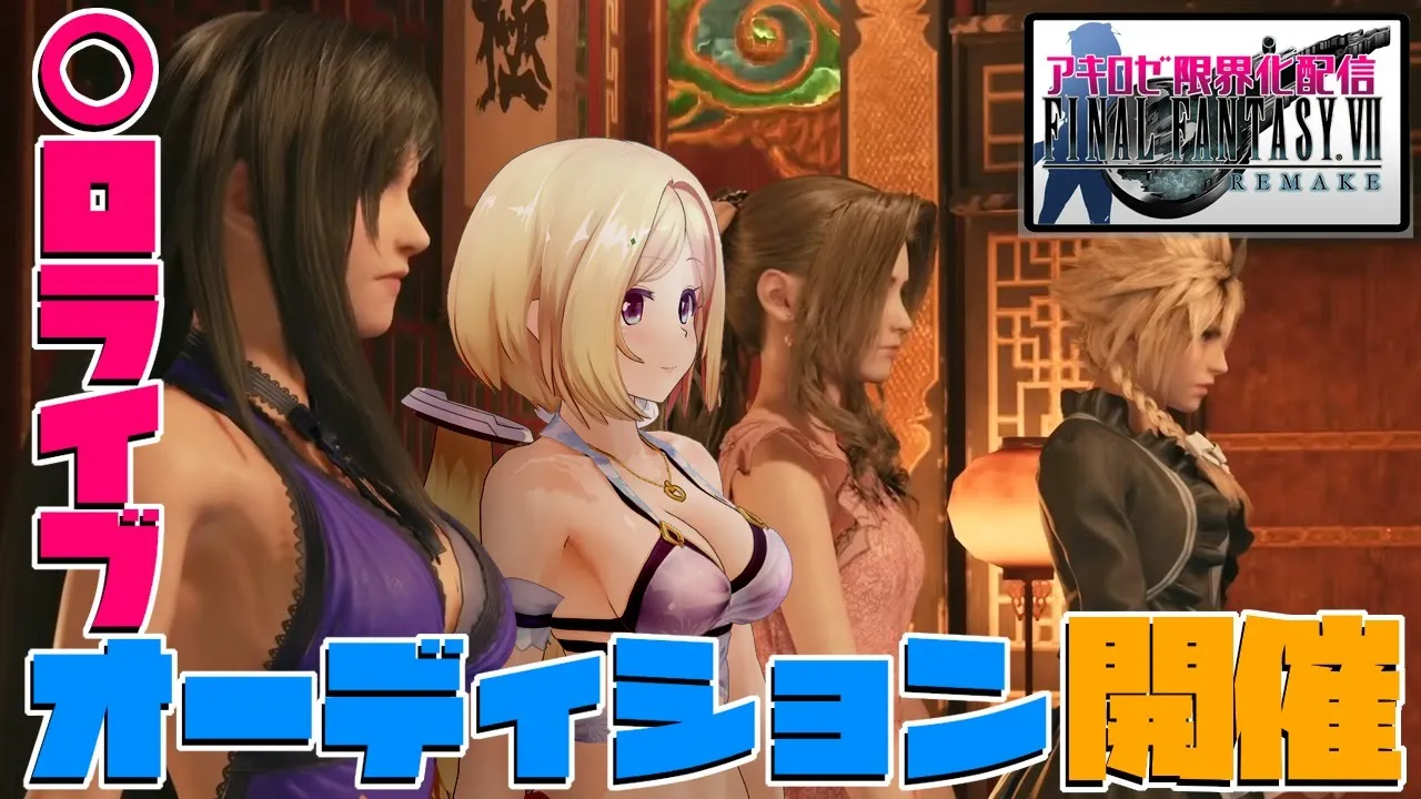 【FF7R】ついに欲望の渦巻く街デビュー！？限界お姉さん実況アキロゼの場合 part7【ホロライブ/アキロゼ】※ネタバレあり