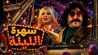 الكبير اوي | سهرة الضحك مع الكبير اوي في الحفلة التنكرية🤣😂