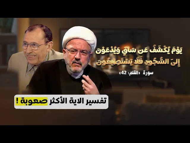 ⁣صحاح المسلمين و تفسيرهم الغريب ! الله يضع رجله في جهنم | الشيخ القاضي محمد كنعان