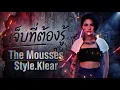 เจ็บที่ต้องรู้ - The Mousses [Style.Klear]