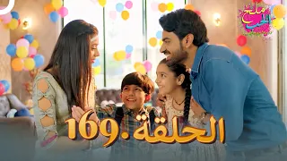 ملح الحب الحلقة 169 