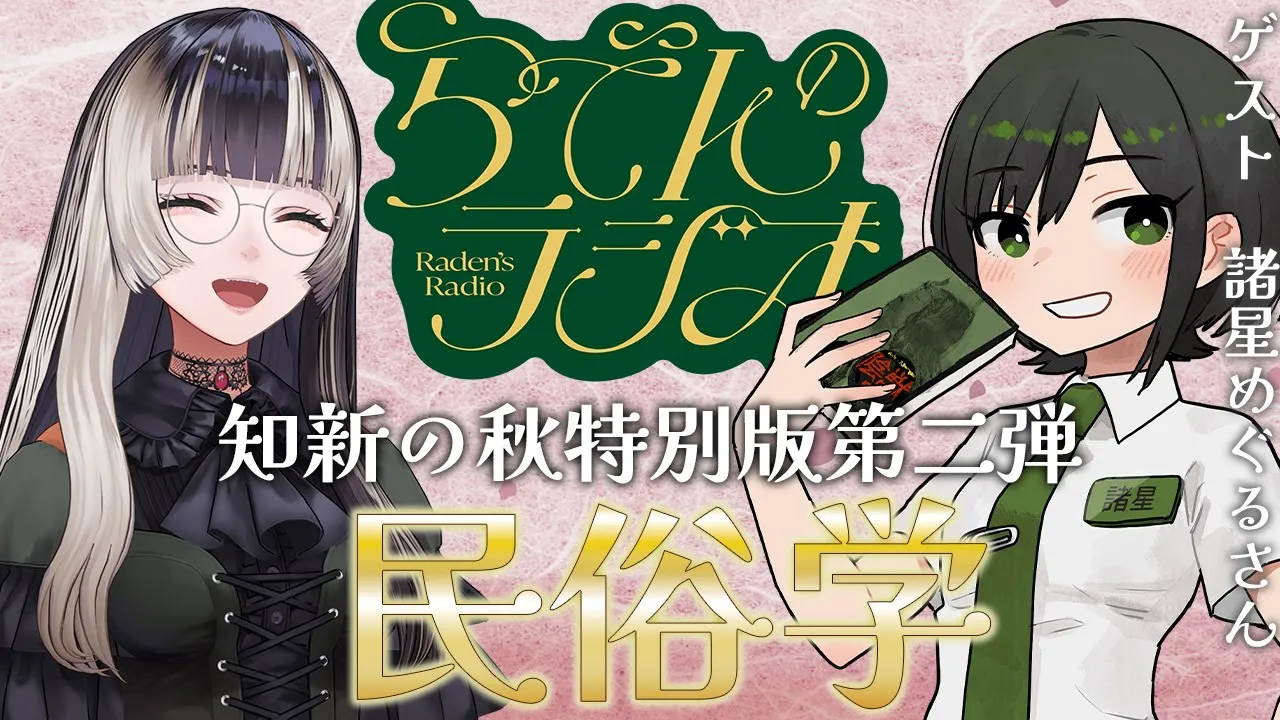 【#らでんのラジオ 】知新の秋特別編第二弾！民俗学編　ゲスト：諸星めぐる【儒烏風亭らでん #ReGLOSS 】