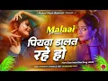 Lagu Dj Malaai Music (( Jhankar )) Hard Bass Dj Remix 🎶 Piyawa Dalat Rahe | Bhojpuri Viral Dj Songs 2025