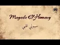 سيبولي قلبي (Seboly Alby) - ميادة الحناوي | Mayada El Hennawy