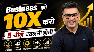 Business को 10X करो5 चीज़ें बदलनी होंगी
