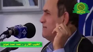 تلاوة للتاريخ الدكتور احمد نعينع فيديو من روائع سورة غافر  تلاوة للتاريخ الدكتور احمد نعينع فيديو من روائع سورة غافر