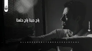 كل شئ راح مننا راح حبنا راح حلمنا     تامر عاشور                حاله واتس دندنها