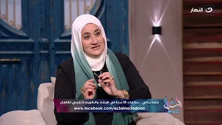اسأل مع دعاء الخميس 29 أغسطس 2024 ماما سالي حكايات 30 سنة في الإرشاد والتقويم النفسي للأطفال 