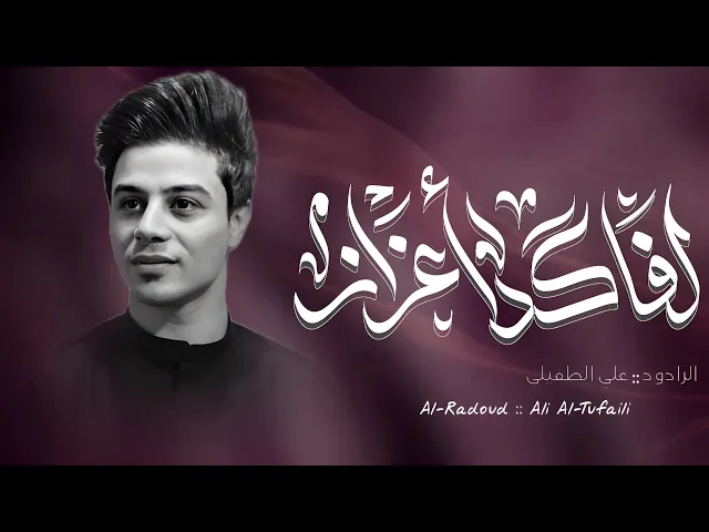 ⁣الفاكد اعزاز || علي الطفيلي - الذاكر محمد الصالحي - 1446هـ