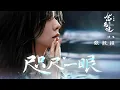 張靚穎Jane Zhang【咫尺一眼】Music Video（電視劇《念無雙》片尾曲）
