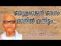 PASTOR C S MATHEW Yesurajan vegam vanil vannidum... യേശുരാജൻ വേഗം വാനിൽ വന്നിടും