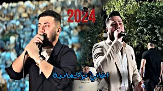 اغاني تركماني نار ريفي  احمد واجد   اركان عرايس        عازف محمد ارسلان دندنها