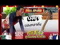 Lagu Super 100 อัจฉริยะเกินร้อย | EP.352 | 19 ต.ค. 68 Full HD