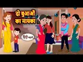 Download Lagu दो बुआओं का मायका | Hindi Kahani | Bedtime Stories | Stories in Hindi |  Comedy | Fairy Tales