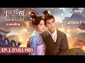 Download Lagu ซีรีส์จีน | เนรมิตฝันแดนหย่งอัน (Yong'an Dream) พากย์ไทย | EP.1 Full HD | WeTV