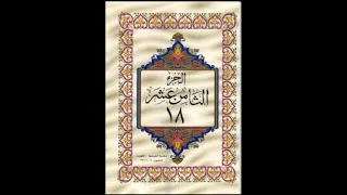 الجزء الثامن عشر من القرآن الكريم للشيخ عبد الرحمن السديس 