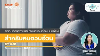 คนอ้วนกลัวอะไรมากที่สุดในเรื่องการมีเซ็กซ์