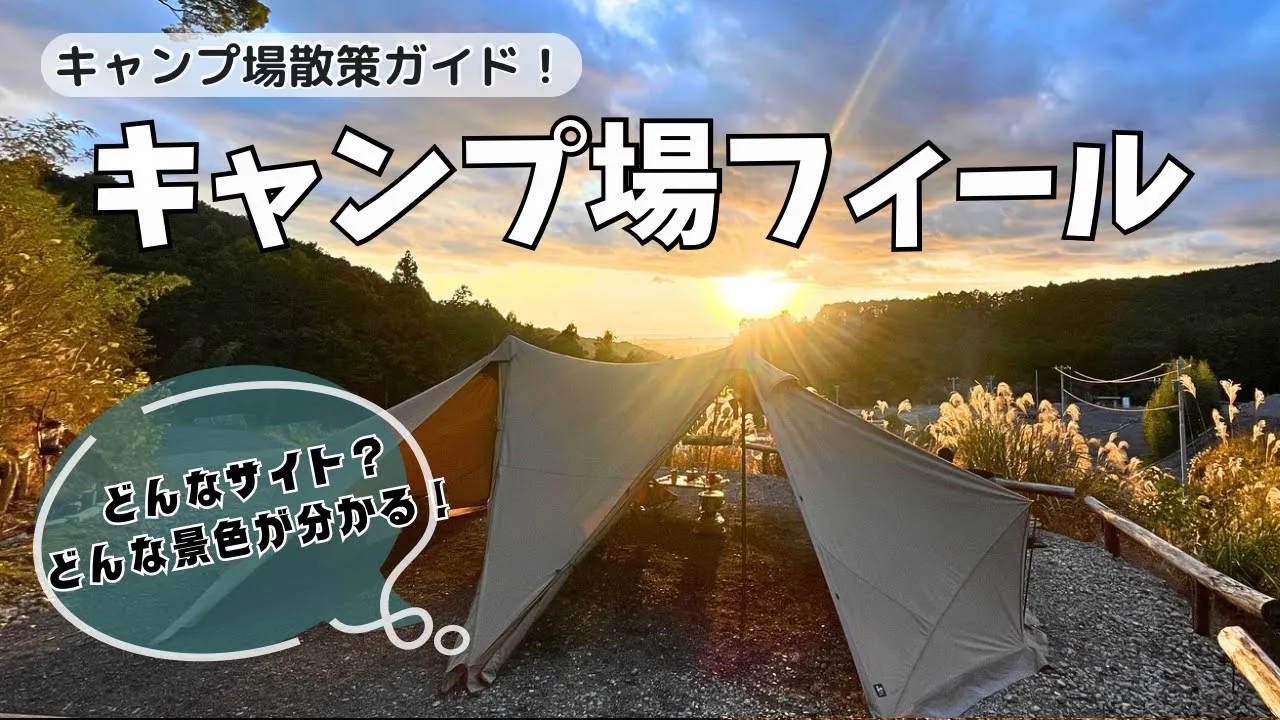 キャンプ場フィールのサイト状況や景色にトイレに岩風呂がわかる！
